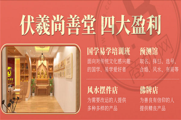 伏羲尚善堂加盟代理