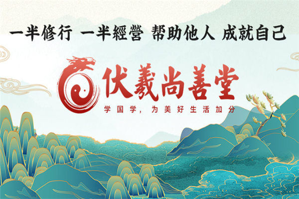 伏羲尚善堂加盟项目