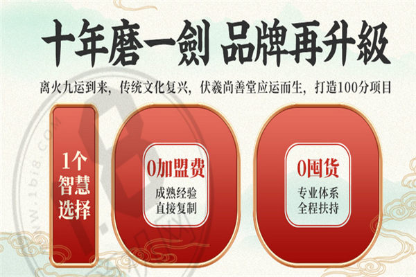 伏羲尚善堂加盟项目