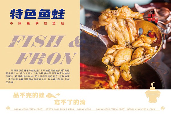 三不渝重庆鱼蛙火锅
