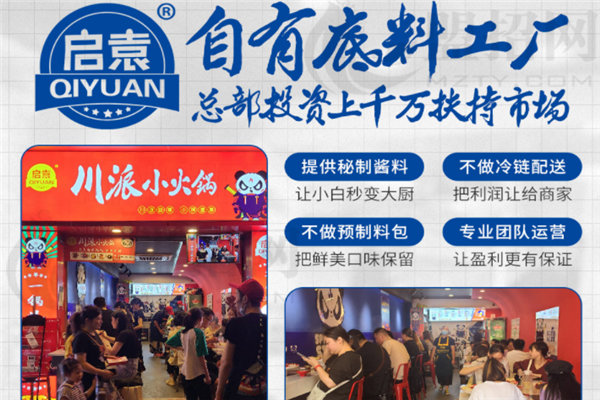 启袁小火锅加盟