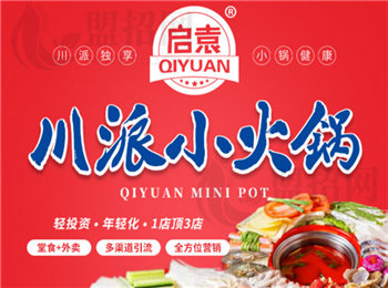 启袁小火锅加盟