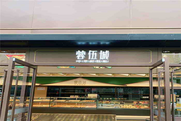 蓉伍城是一个什么样的品牌