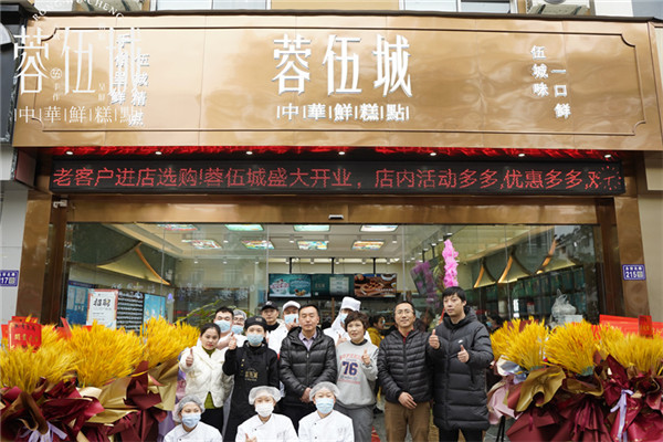 蓉伍城