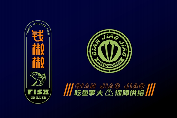 钱椒椒鲜椒烤鱼