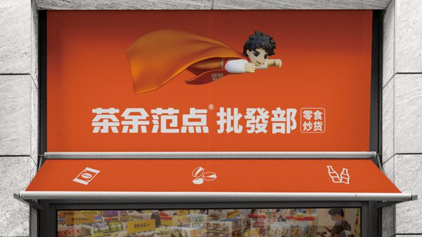 茶余范点