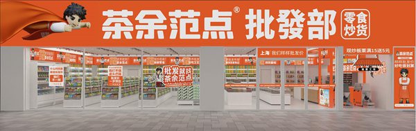 茶余范点