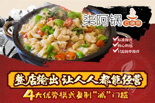 柒阿锅石锅菜