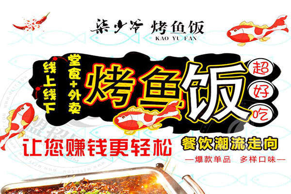 柒少爷烤鱼饭