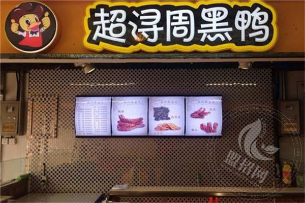 超浔黑鸭店铺利润