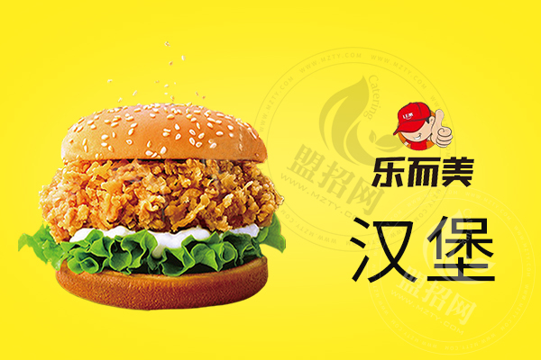 乐而美汉堡有何加盟优势