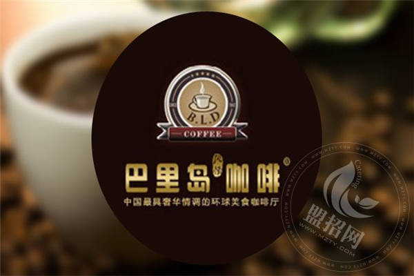 加盟巴里岛咖啡怎么样