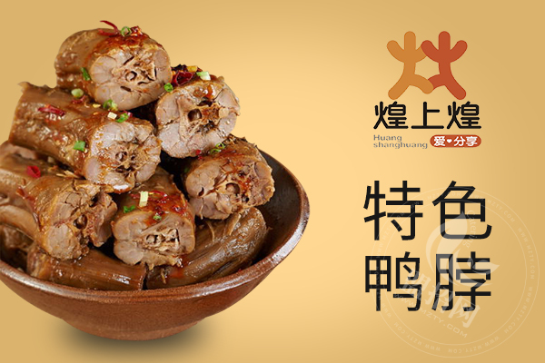 煌上煌鸭脖