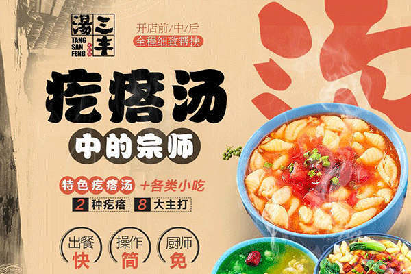 汤三丰疙瘩汤