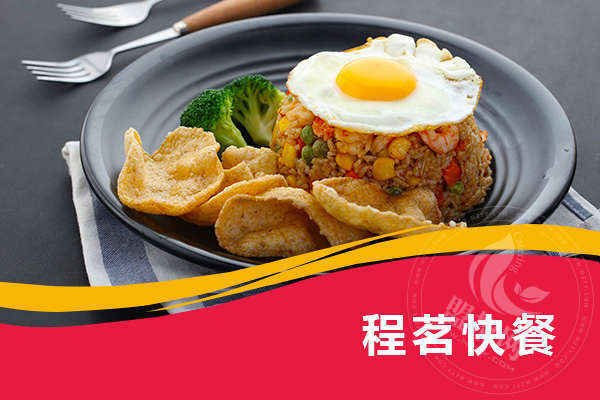 程茗快餐