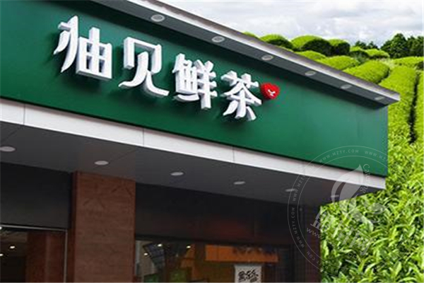 柚见鲜茶加盟费多少