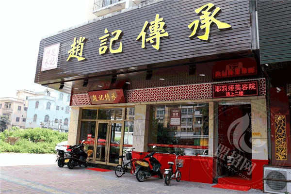 赵记传承的总店在哪