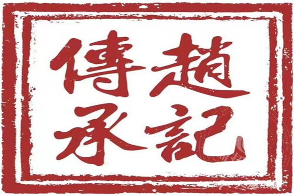 赵记传承加盟4万