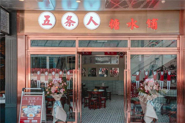 五条人糖水铺总部在哪