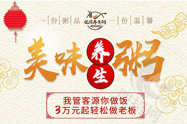 佤傣养生粥加盟怎么样