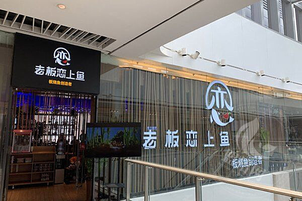 老板恋上鱼让不让加盟