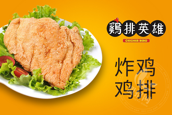 鸡排英雄加盟