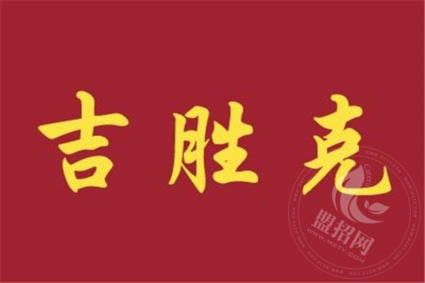 吉胜克怎么样赚钱吗