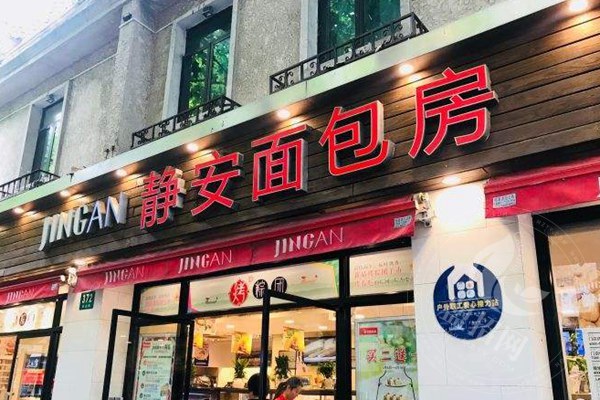 静安面包房加盟流程