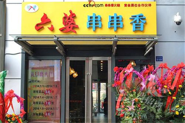 成都六婆串串香