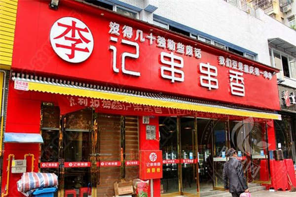 李记串串香