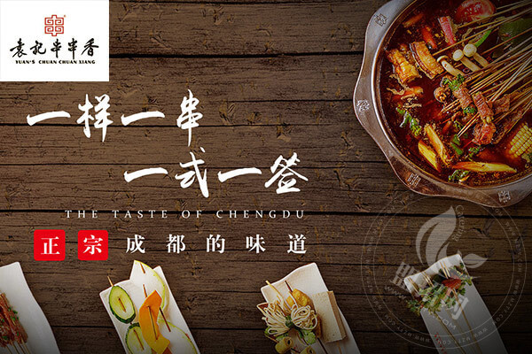 袁记串串香加盟为什么火