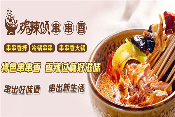 欢辣颂串串香市场
