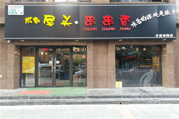 屋头串串香加盟