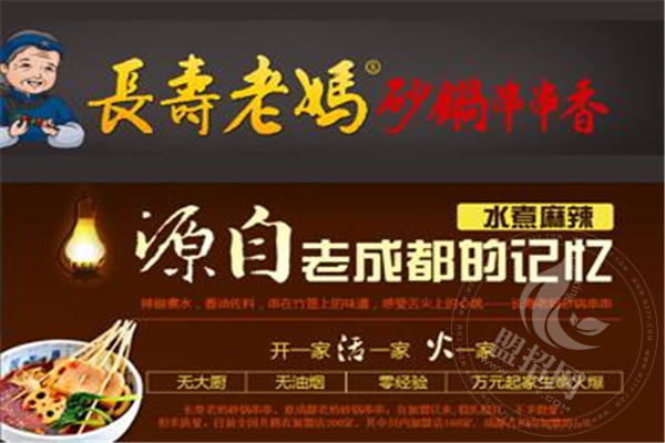 长寿老妈串串香