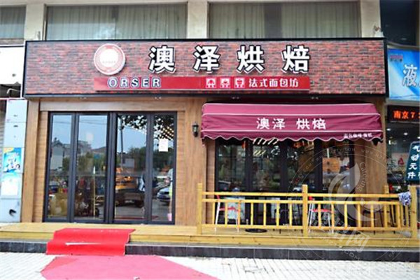 新法澳泽烘焙加盟可靠吗