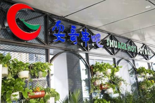 耍哥串串香加盟