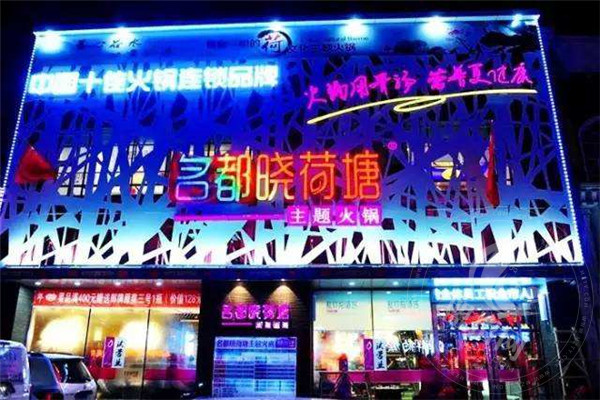 名都晓荷塘火锅店总部