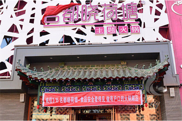 名都晓荷塘火锅店加盟