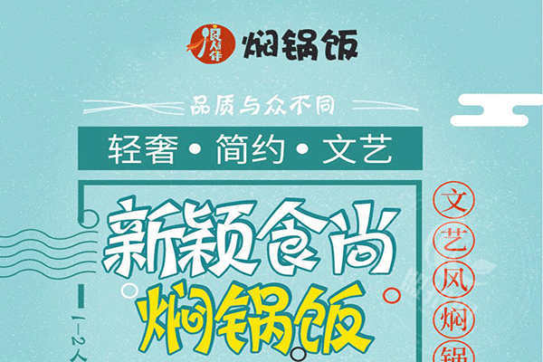 良人伴焖锅饭