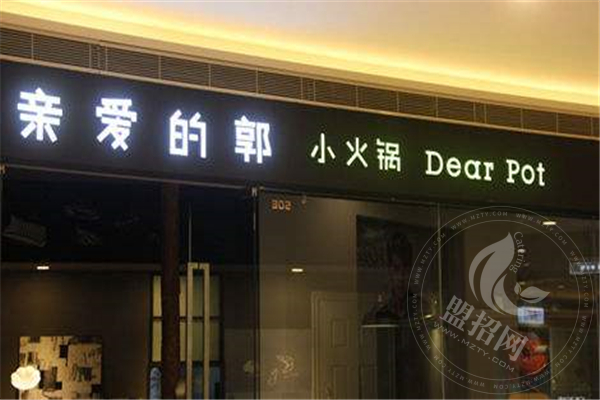 亲爱的郭小火锅加盟