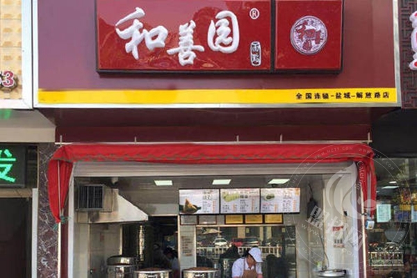 和善园包子