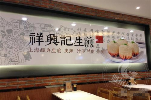 祥兴记生煎加盟