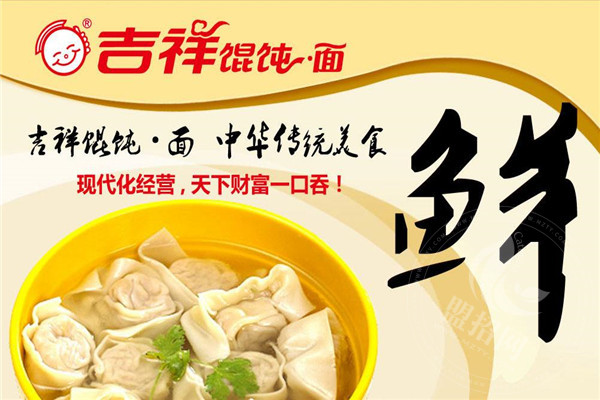 开一家吉祥馄饨面店如何