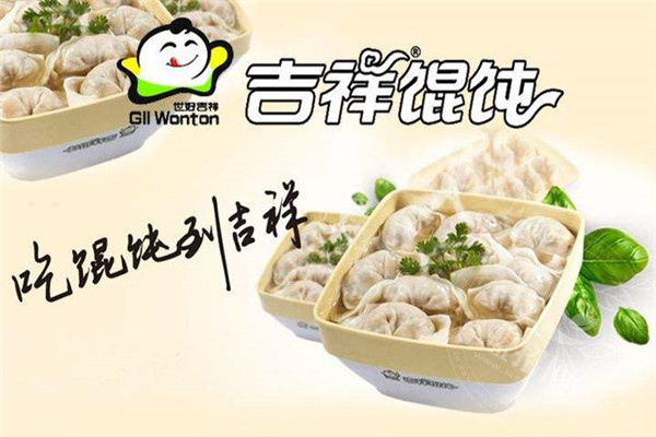 朵朵吉祥馄饨