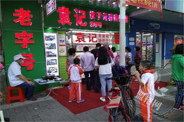 袁记饺子