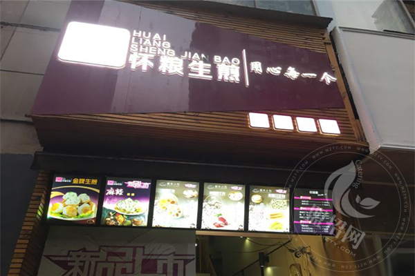 怀粮生煎包