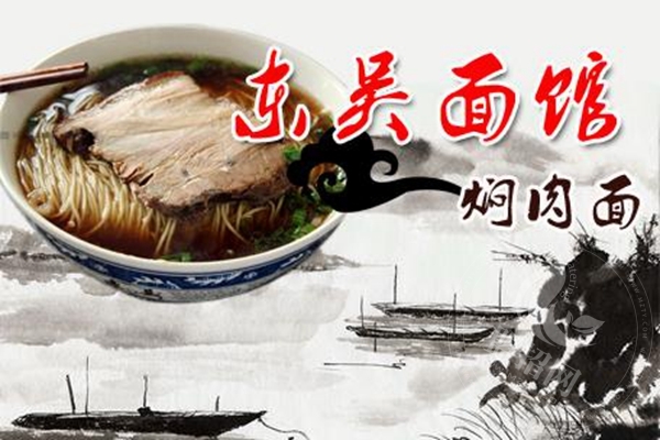 东吴面馆