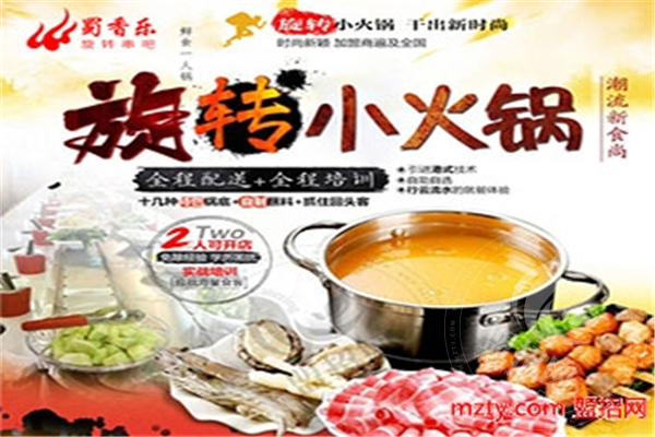 蜀香乐旋转小火锅