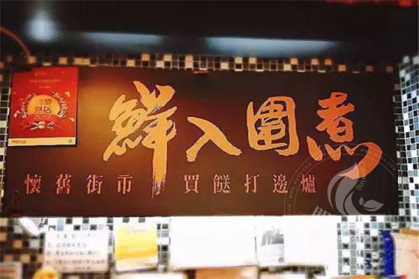 鲜入围煮总部电话