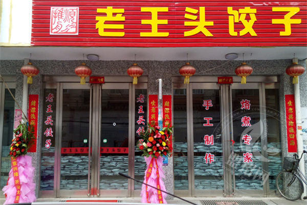 老王头饺子加盟